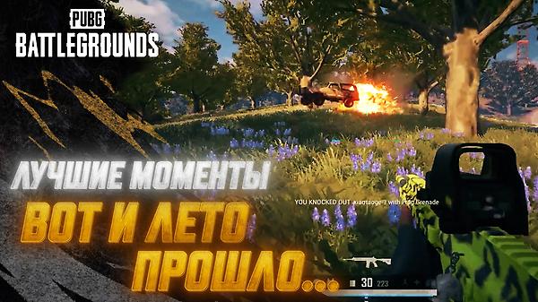 #МоментыPUBG: Вот и лето прошло… thumbnail