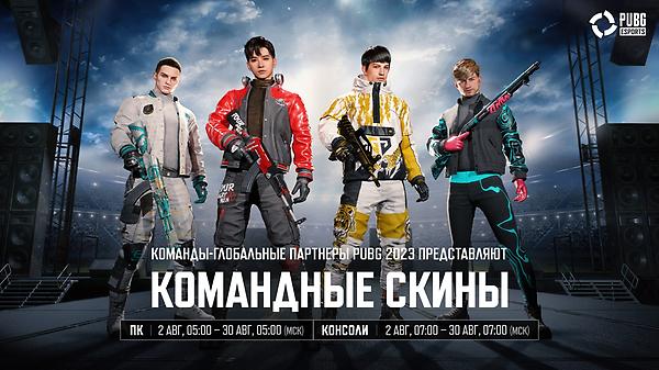 PUBG Esports: Скины команд-глобальных партнеров. Глава 2 thumbnail